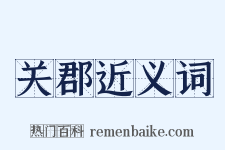 关郡近义词是什么意思的图片